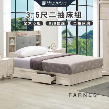 Hampton 漢汀堡 法恩絲3.5尺二抽床組(單人床/床頭片/床架/床組)