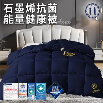 【Hilton 希爾頓】時尚抗菌石墨烯抗菌能量健康被2.0Kg(續熱速暖機能被/棉被/被子/纖維被/冬被)(B0871-N20)