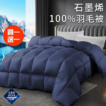 【CERES 席瑞絲】爵士藍石墨烯能量健康100%羽毛被2.5Kg/買一送一(被子/棉被/羽毛被/羽絨被)(B0301)