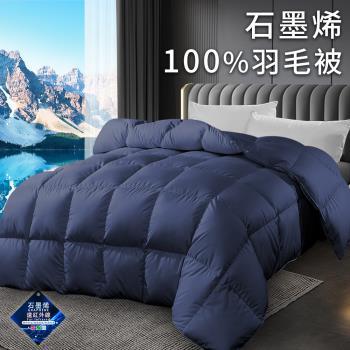 【CERES 席瑞絲】爵士藍石墨烯能量健康100%羽毛被2.5Kg(被子/棉被/羽毛被/羽絨被)(B0301)