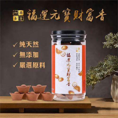 【雨揚珍品】福運元寶財富香  (開運招財/檀香/淨化磁場/上供下施/ 煙供/ 拜拜/補財庫)