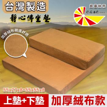 【凱蕾絲帝】超耐坐記憶支撐佛拜墊-瑜珈禪坐墊臺灣製造加厚絨布款(上墊+下墊)