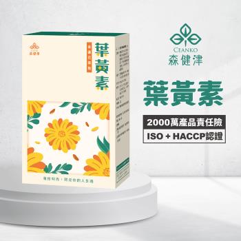 【森健津CEANKO】葉黃素膠囊-美眸健康 亮亮晶明 蝦紅素 金盞花 花青素 (30顆/盒)