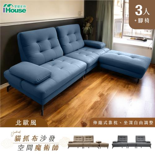 【IHouse】北歐風貓抓布3人+腳椅 伸縮式靠枕 坐深自由調整 機能型沙發/沙發床/L型沙發