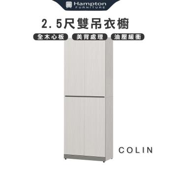 Hampton 漢汀堡 科林2.5尺雙吊衣櫥(衣櫃/衣櫥/推拉門衣櫃/拉門衣櫃)