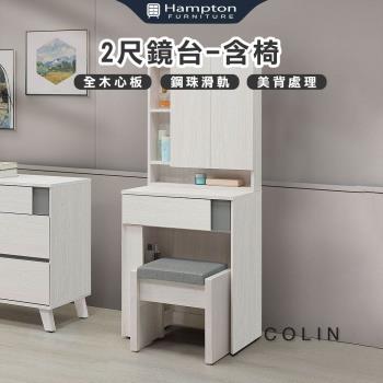 Hampton 漢汀堡 科林2尺鏡臺-含椅(化妝臺/化妝桌/桌子/鏡臺/全組/含化裝椅)