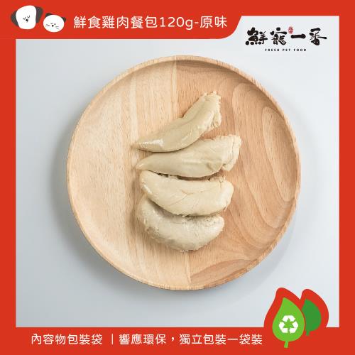 【 鮮寵一番 】鮮食雞肉餐包｜原味口味 ｜純肉製作｜犬貓零食 ｜高溫高壓滅菌｜常溫保存｜寵物鮮食零食*10包組