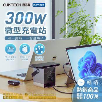 300W 40000mAh 充電站 CUKTECH 酷態科 P01CT 30號 行動電源