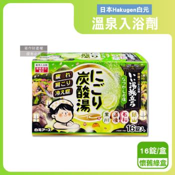 日本Hakugen白元-濁湯溫泉之旅炭酸泡澡入浴劑45gx16錠/盒-懷舊綠盒(含4種湯色香味,潤澤發泡沐浴劑,草本舒壓溫泉粉,清潔肌膚風呂泡澡錠)
