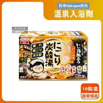 日本Hakugen白元-濁湯溫泉之旅炭酸泡澡入浴劑45gx16錠/盒-馨香橘盒(含4種湯色香味,潤澤發泡沐浴劑,草本舒壓溫泉粉,清潔肌膚風呂泡澡錠)