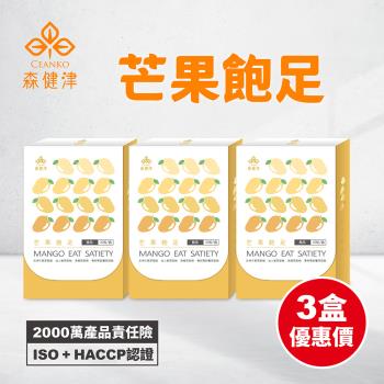 【森健津CEANKO】芒果飽足膠囊-促進代謝 餐前控管 非洲芒果 仙人掌(20顆/盒)X3盒