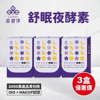 【森健津CEANKO】舒眠夜酵素膠囊-促進代謝 幫助入睡 GABA 色胺酸 蘆筍(20顆/盒)X3盒