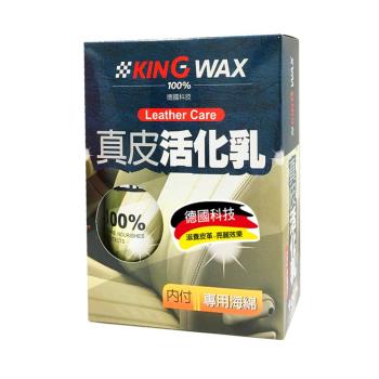 ｜KING WAX｜真皮活化乳320ML(真皮 皮椅 殺菌 除臭 保養 清潔 去汙 油汙 汽車)