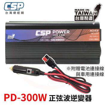 PD-300W 300W 足瓦數 不虛標 適用於車用與家用 辦公室使用 停電 颱風 緊急用電需求 穩定的電力供應