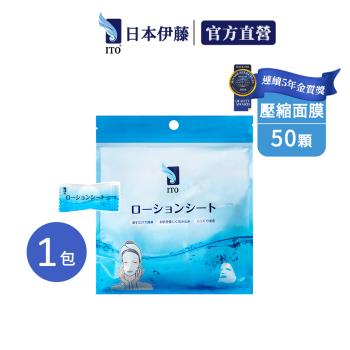 【ITO 日本伊藤】壓縮面膜/50顆包裝