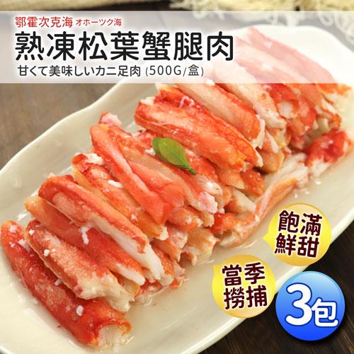 築地一番鮮-熟凍鄂霍次克海松葉蟹腿肉3包(500g/包)