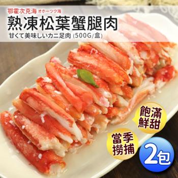 築地一番鮮-熟凍鄂霍次克海松葉蟹腿肉2包(500g/包)