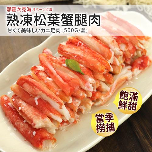 築地一番鮮-熟凍鄂霍次克海松葉蟹腿肉1包(500g/包)