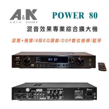 A&K POWER 80 混音效果專業綜合擴大機 混響+殘響/8段EQ調音/DSP數位音訊/藍芽