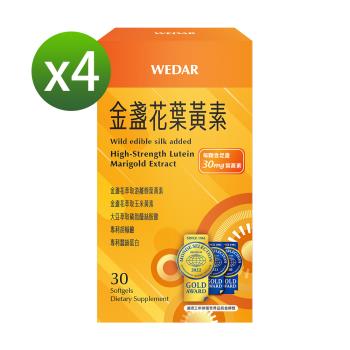 WEDAR 金盞花葉黃素 2022年品質金獎版 4盒組(30顆/盒)