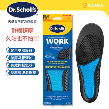 【Dr.Scholls 爽健】久站工作舒緩按摩凝膠鞋墊 (男/女用 任選)(1雙)