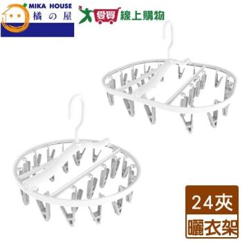 橘之屋 時尚工藝摺疊曬衣架 24夾(圓/方) 輕巧 防滑夾口 可旋轉 防風 防滑 可摺疊 曬衣架 【愛買】