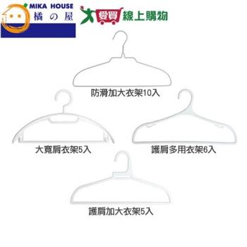 橘之屋 時尚工藝防滑加大/大寬肩/護肩多用/護肩加大 衣架(多種入數) 衣架 多種類 護肩 【愛買】