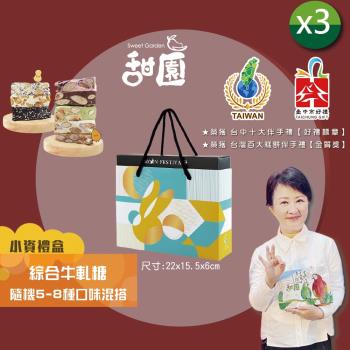 【甜園】法式 純手工 綜合牛軋糖 小資禮盒180g×3盒(杏仁果牛軋糖、花生牛軋糖、黑芝麻軟糖、隨機5-8種口味混搭)