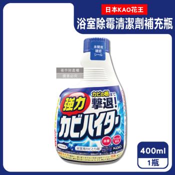 日本KAO花王-浴室免刷洗5分鐘強力除黴鹼性泡沫清潔劑補充瓶400ml/藍瓶(廁所洗滌劑替換瓶,衛浴濃密除垢噴霧,磁磚凹縫淋浴軟管擊退黑斑)