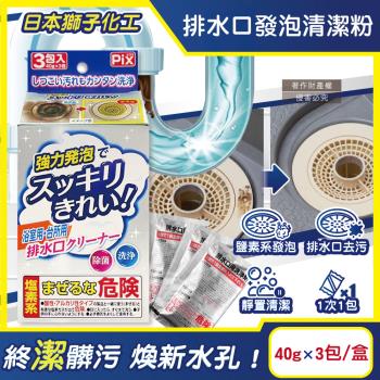 日本獅子化工-PIX免刷洗強力發泡廚房浴室排水口濾網清潔粉40gx3包/盒(管道水孔泡沫清潔劑,水槽流理臺淋浴間地漏除黑黴水垢髒汙)