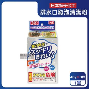 日本獅子化工-PIX免刷洗強力發泡廚房浴室排水口濾網清潔粉40gx3包/盒(管道清潔劑,水孔泡沫洗淨粉,除黑黴水垢髒汙,水槽流理臺淋浴間地漏清潔)