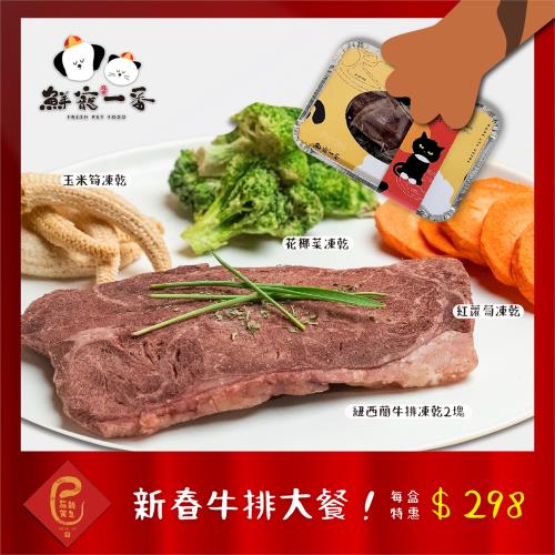 【 鮮寵一番 】新春牛排大餐 | 牛排凍乾 | 寵物凍乾 | 貓狗適用*3盒