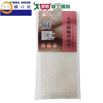 橘之屋 天然純麻沐浴巾 24x100cm 去角質 起泡 清潔 沐浴巾 洗澡巾 刷背 好起泡【愛買】