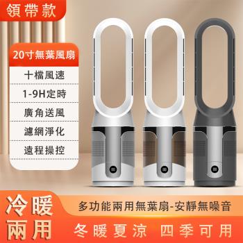 風扇 落地無葉暖風扇 冷暖兩用無葉風扇 多檔調節電暖器 可遙控取暖器 遠端遙控 冷暖兩用 20寸