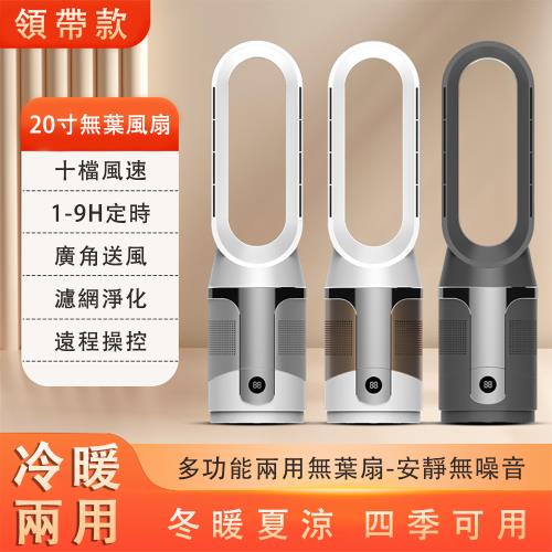 風扇 落地無葉暖風扇 冷暖兩用無葉風扇 多檔調節電暖器 可遙控取暖器 遠程遙控 冷暖兩用 20寸