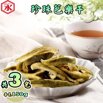 【金永】珍珠芭樂幹(150g/包x3包)
