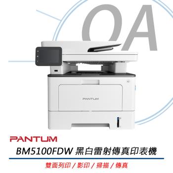 PANTUM奔圖 BM5100FDW 黑白雷射傳真印表機 雙面列印 影印 掃描 傳真