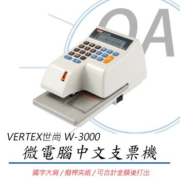VERTEX 世尚 W-3000 中文 視窗定位支票機