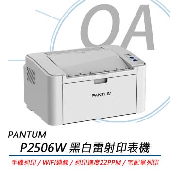 PANTUM奔圖 P2506W 黑白雷射單功能印表機 手機列印 WIFI無線 (取代舊款P2500W)