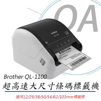 BROTHER QL-1100 超高速大尺寸條碼標籤機
