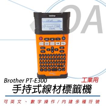 Brother PT-E300VP 工業用手持式線材標籤機 中文面板 印字機