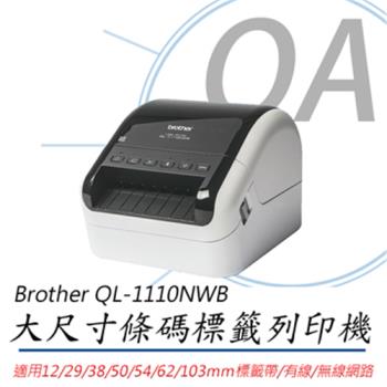 BROTHER QL-1110NWB 專業大尺寸條碼標籤機 公司貨