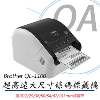 BROTHER QL-1100 專業大尺寸條碼標籤列印機 公司貨