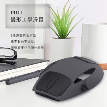 【Future Lab.未來實驗室】Mo1變形工學滑鼠