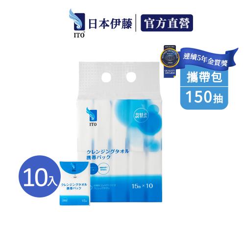 【ITO 日本伊藤】攜帶包洗臉巾(15抽)10入一袋