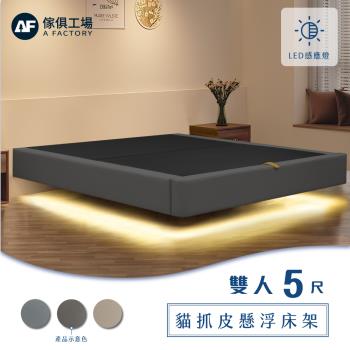 【傢俱工場】現代風貓抓皮 雙人5尺燈帶款 懸浮床架/床底/床座 (智慧感應)