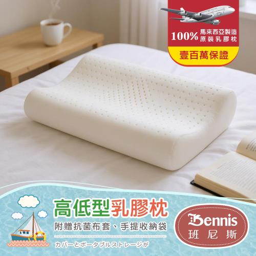 班尼斯【高低型乳膠枕】‧百萬馬來天然乳膠枕頭保證