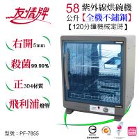 友情牌58公升紫外線烘碗機(二層)全機不鏽鋼 PF-7855