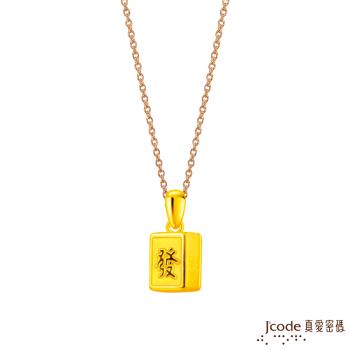 Jcode真愛密碼金飾 麻上發財硬金墜子-小 送項鍊