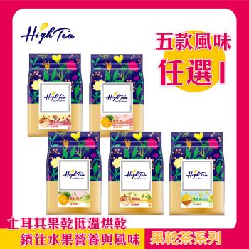 【High Tea】果乾茶系列五款風味任選 4.5g-7g±1gx8入/袋